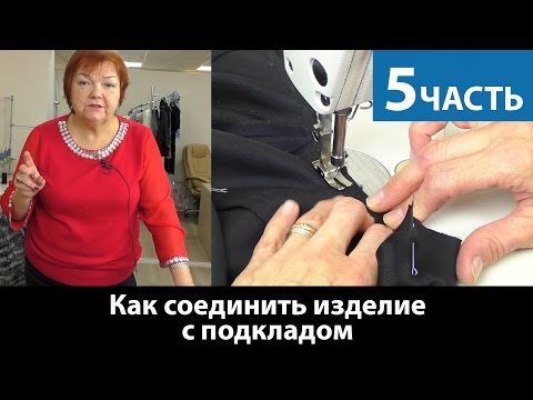 Видео: Моделирование жилетки. Соединеняем изделие с подкладкой. Часть 5