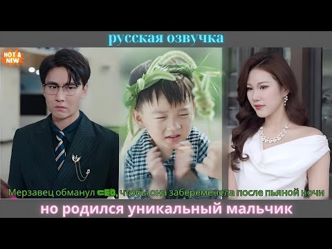Видео: Мерзавец обманул CEO, чтобы она забеременела после пьяной ночи, но родился уникальный мальчик