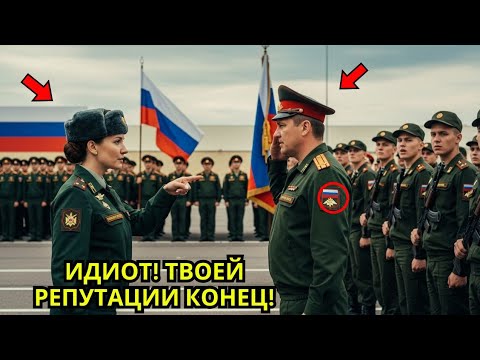 Видео: «Полковник Ударил Майора — Но Она Сломала Ему Руку Перед Всем Полком»
