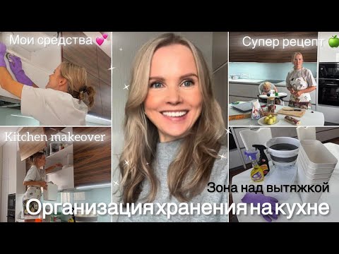 Видео: Порядок на кухне🤩/Моем полки, чистим вытяжку,организуем пространство😍/ Слойки с яблоками_V10