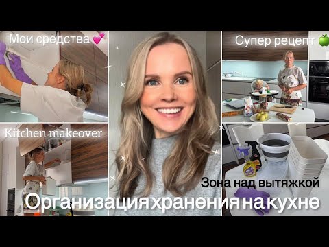 Видео: Влог №10.Порядок на кухне🤩/Зона вытяжки: моем полки, чистим вытяжку,организуем пространство😍/ Рецепт