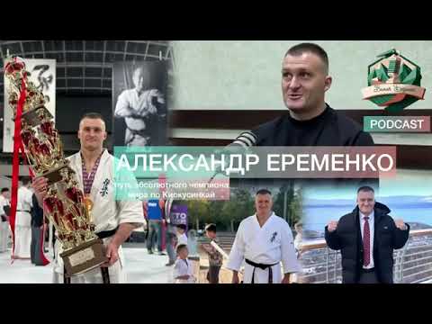 Видео: Александр Ерёменко Абсолютный Чемпион Мира по Каратэ Киокушинкай. Интервью на Камчатке 2024. #рнфкк