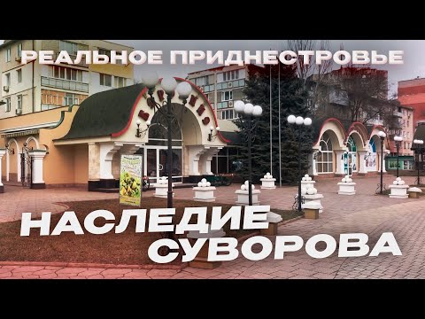 Видео: ТИРАСПОЛЬ | БОРОДИНКА · УЛИЦА ФЕДЬКО | ТИРАСПОЛЬСКАЯ КРЕПОСТЬ
