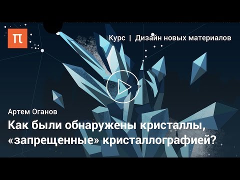 Видео: Квазикристаллы — Артем Оганов