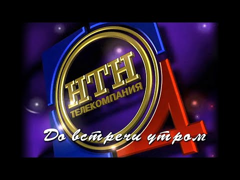 Видео: Заставки НТН-4 / Регион-ТВ [HD]