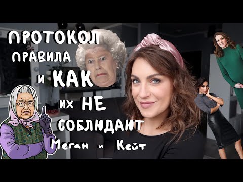 Видео: как Меган НАРУШАЕТ ПРОТОКОЛ _ все ПРАВИЛА королевского ПРОТОКОЛА