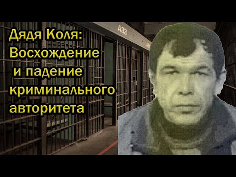 Видео: Дядя Коля: Восхождение и падение криминального авторитета