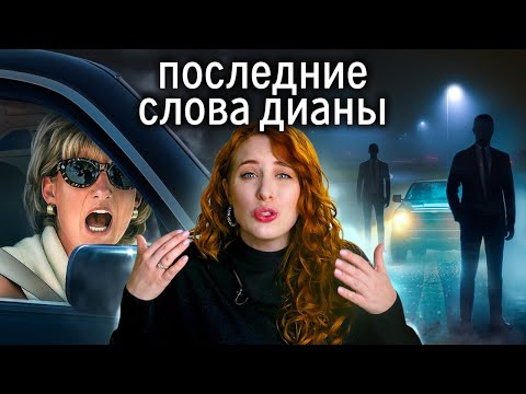 Видео: Принцесса Диана сказала это перед смертью. Кто погубил неудобную народную принцессу?
