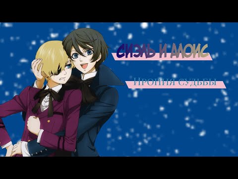 Видео: Сиэль и Алоис—Ирония судьбы