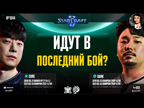 Видео: ПЕРВЫЙ ПОЛУФИНАЛ: Cure vs Dark идут в последний полуфинальный бой Global StarCraft II League 2024 S2