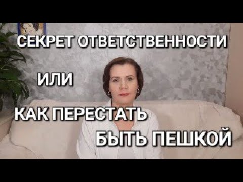 Видео: Секрет ответственности, или как перестать быть пешкой