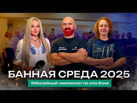 Видео: Банная среда 2025: юбилейный чемпионат по спа-бане | Чистопар