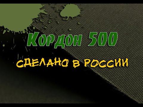 Видео: Ткань кордон 500