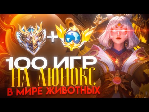 Видео: 100 ИГР НА ЛЮНОКС СОЛО ДО ТОП МИРА В МИРЕ ЖИВОТНЫХ MOBILE LEGENDS
