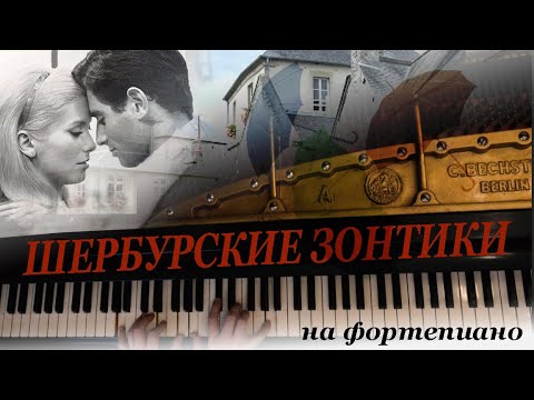 Видео: Мелодия из к/ф "Шербурские зонтики" -- на Фортепиано. "The Umbrellas of Cherbourg" Main Theme Cover.