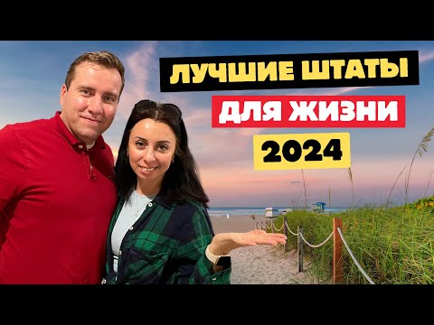 Видео: Лучшие штаты в США в 2024 году. Лучшие города для жизни и иммиграции в Америке