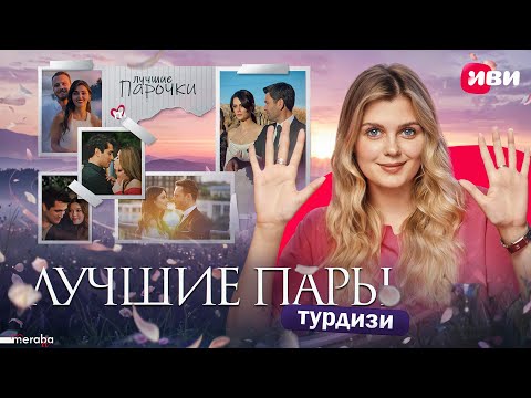 Видео: Самые яркие пары турдизи | Мераба ТВ