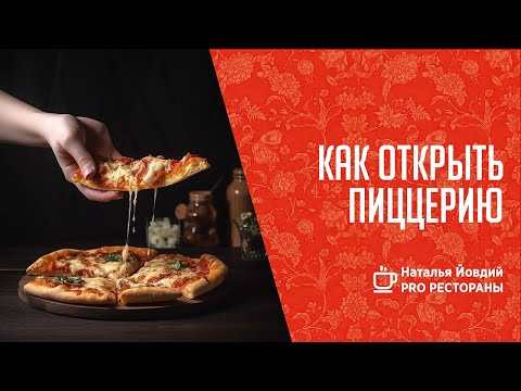 Видео: Как открыть пиццерию с нуля?