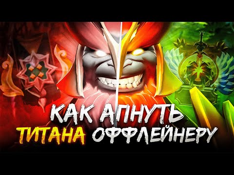 Видео: ТИТАН НА ОФФЛЕЙНЕ 2025