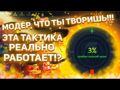 Видео: Модер подсказал безумную тактику на CASEBATTLE! Надо срочно проверить! Депозит 2500р! #casebattle