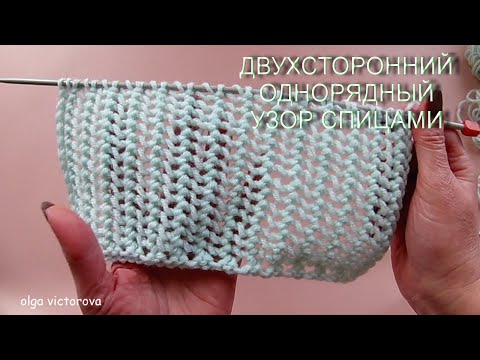 Видео: ДВУХСТОРОННИЙ УЗОР ИЗ ОДНОГО РЯДА 946 Вязание Узоры спицами