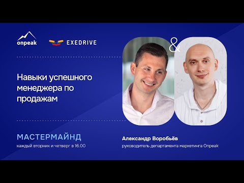 Видео: Навыки успешного менеджера по продажам. Мастермайнд 08.10.24