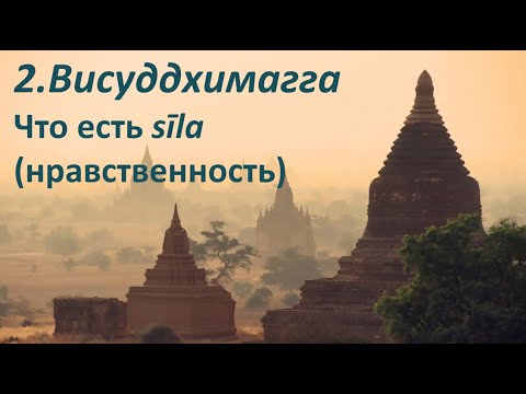 Видео: 002. I.16-22 Что есть нравственность