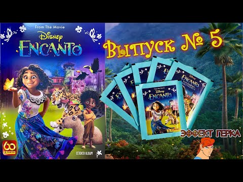 Видео: PANINI Альбом для наклеек Encanto (Энканто) 2021г. Открываем 10 пакетиков! #5