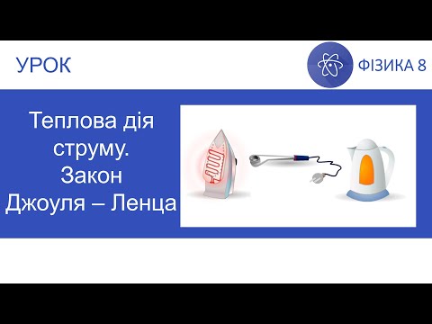 Видео: Фізика 8. Урок - Теплова дія струму. Закон Джоуля-Ленца. Презентація для 8 класу