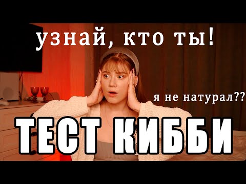 Видео: Типажи по Кибби врываются в чат 🔥 Полный тест и рекомендации по стилю