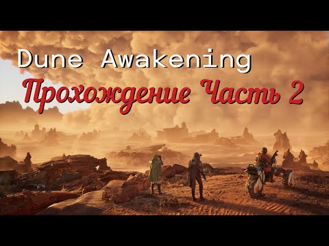 Видео: Dune Awakening Прохождение Часть 2
