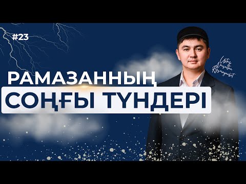 Видео: ОРАЗАНЫҢ СОҢҒЫ КҮНІНДЕ