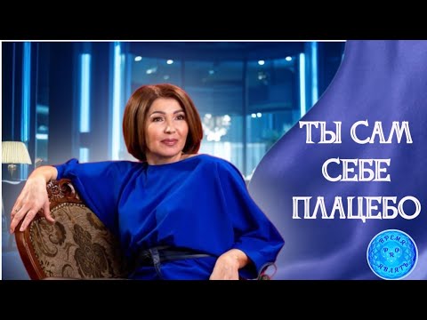 Видео: Исцеление здесь. Ты сам себе ПЛАЦЕБО #исцеление #источник #богвсегдавновь
