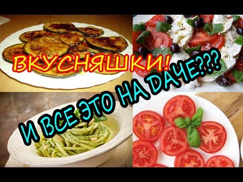 Видео: ГОТОВИМ на Даче! Дача в Подмосковье!