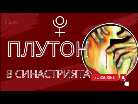 Видео: Плутон в Синастрията