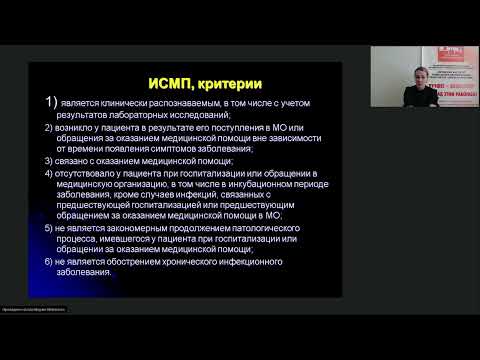 Видео: Профилактика  ИСМП