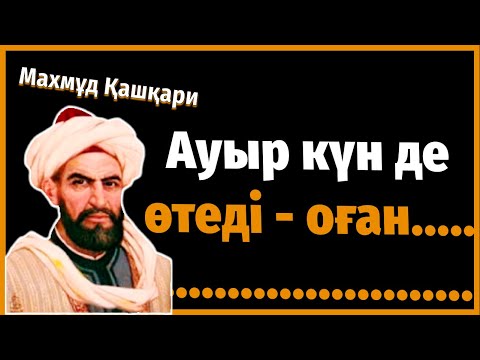 Видео: Махмұд Қашқари - Ойландыратын керемет айтылған НАҚЫЛ сөздері | Дана сөздер Афоризмдер