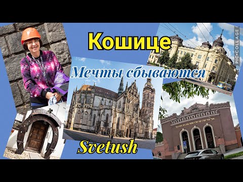 Видео: Кошице - город мечты, опаловые шахты Словакии