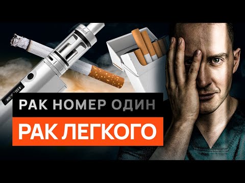 Видео: Рак легких: вся правда о вреде сигарет, вейпов и пассивного курения. #онкология #рак #раклегких