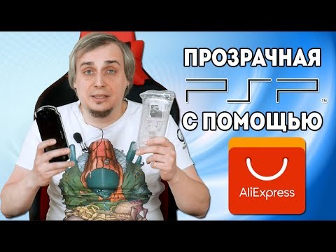 Видео: Aliexpress и PSP в 2019-м