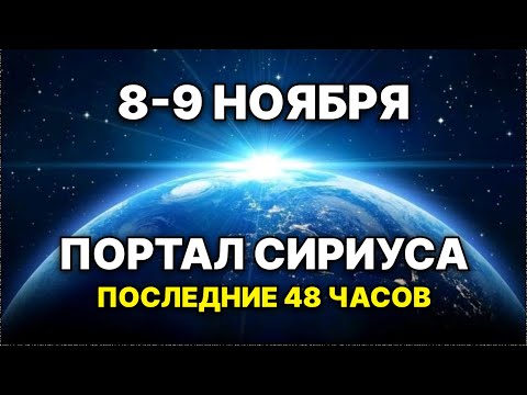 Видео: 8 Ноября 2025: Портал Сириуса и Код 888 — Великое Пробуждение