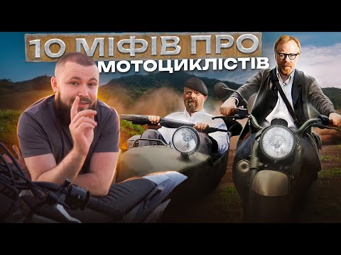 Видео: РУЙНУЮ НАЙПОШИРЕНІШІ МІФИ ПРО МОТОЦИКЛІСТІВ