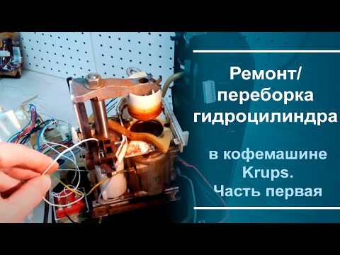 Видео: Ремонт\переборка гидроцилиндра в кофемашине Krups. Часть первая.