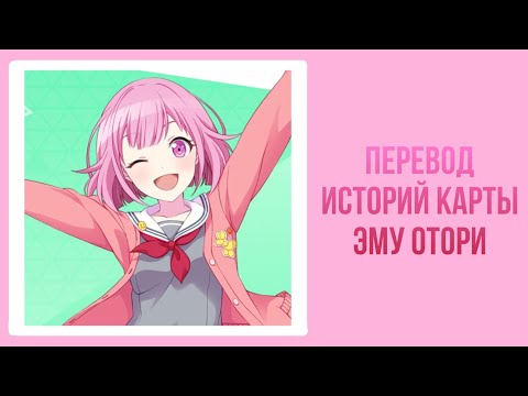 Видео: Перевод историй карты Эму Отори "Гипер ☆ Позитив"