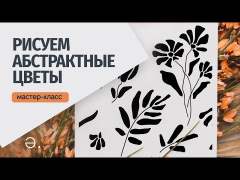 Видео: Рисуем абстрактные цветы в Adobe illustrator 