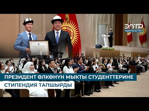 Видео: ПРЕЗИДЕНТ ӨЛКӨНҮН МЫКТЫ СТУДЕНТТЕРИНЕ СТИПЕНДИЯ ТАПШЫРДЫ