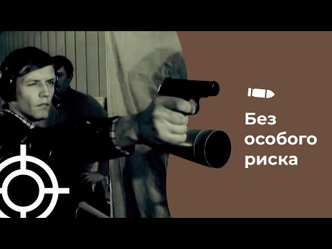 Видео: Без особого риска (1983)
