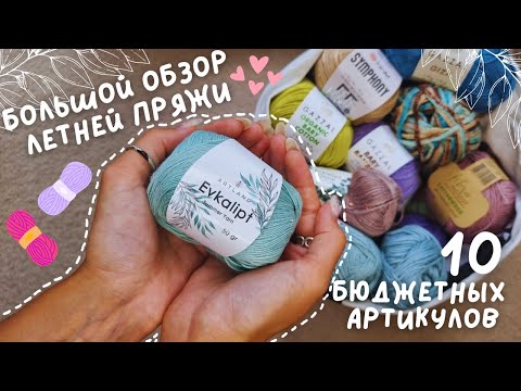 Видео: БОЛЬШОЙ ОБЗОР ЛЕТНЕЙ ПРЯЖИ | 10 бюджетных артикулов