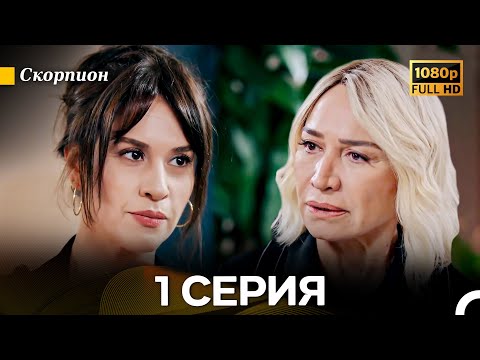 Видео: Скорпион 1 Серия (Длинная Версия) (Русский Дубляж)