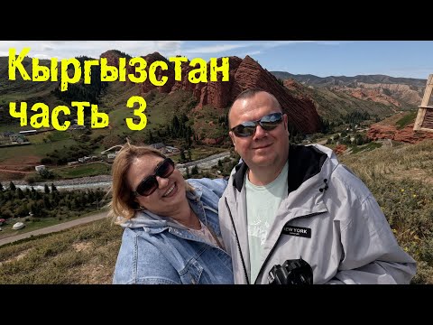 Видео: Мы в восторге от Кыргызстана. Едем в Каракол, ущелье "7 быков", Ак-Суу.